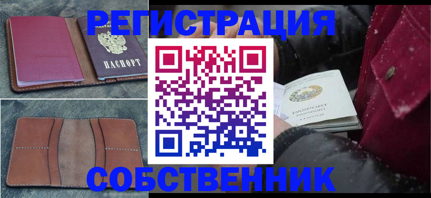 прописка в Оренбургской области